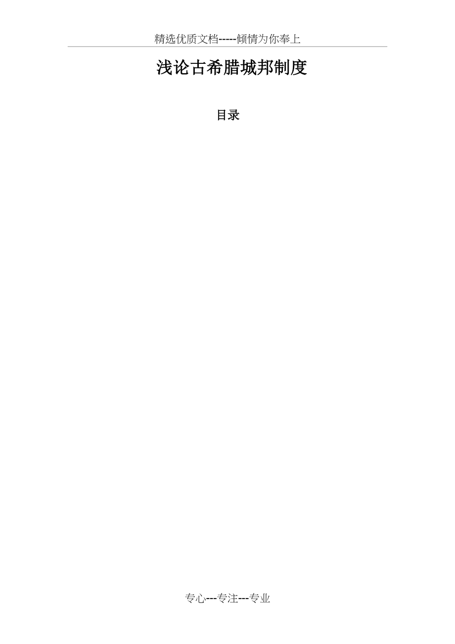 古希腊城邦制度(共10页)_第1页