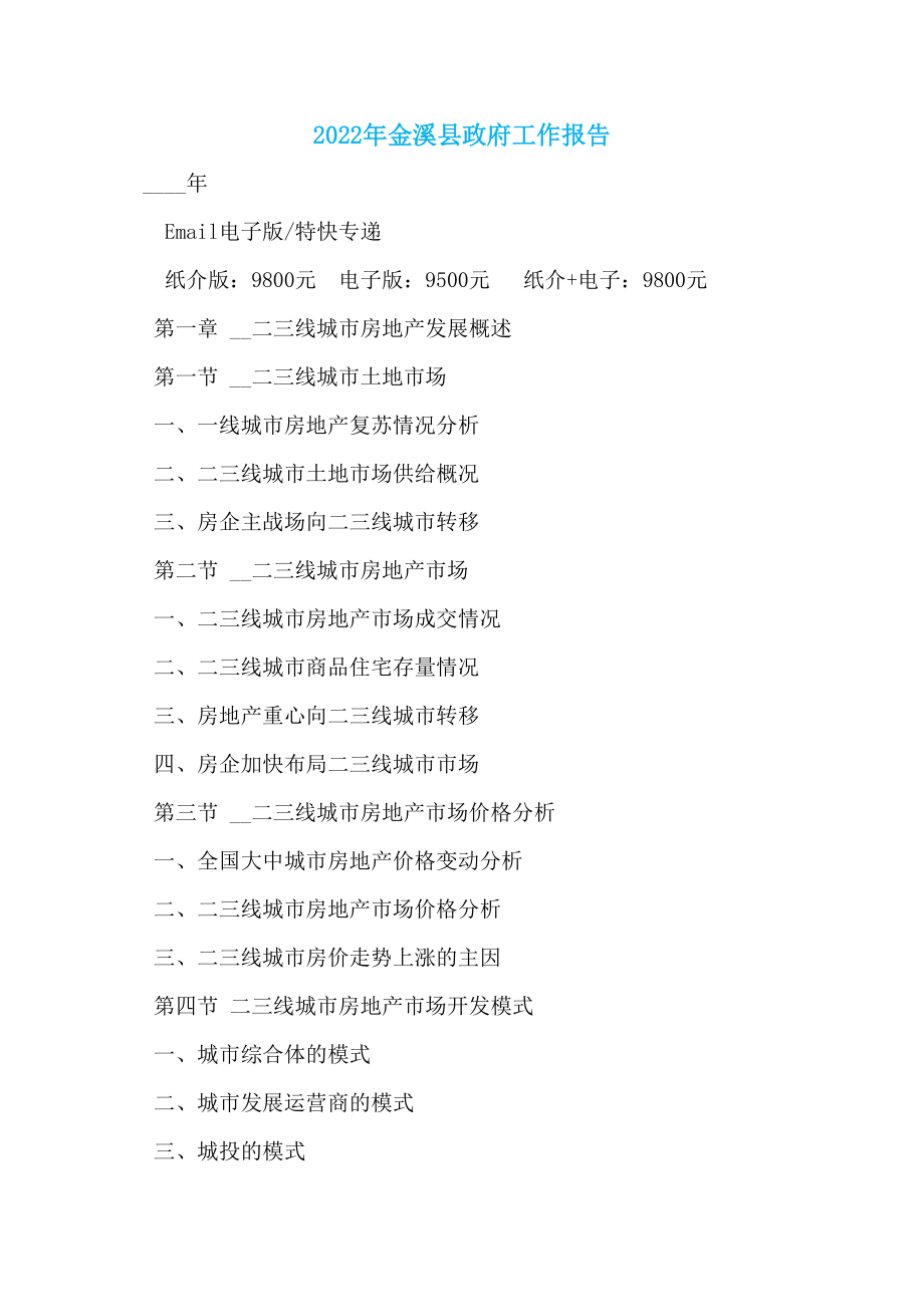 2022年金溪县政府工作报告_第1页