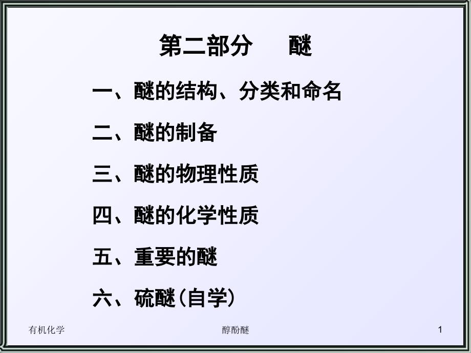 《有机化学》第10章醚z教学教材_第1页