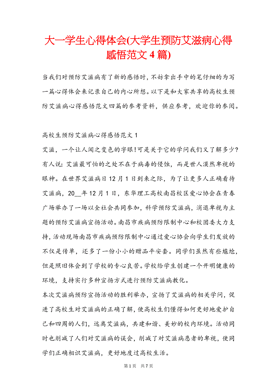 大一学生心得体会(大学生预防艾滋病心得感悟范文4篇)_第1页