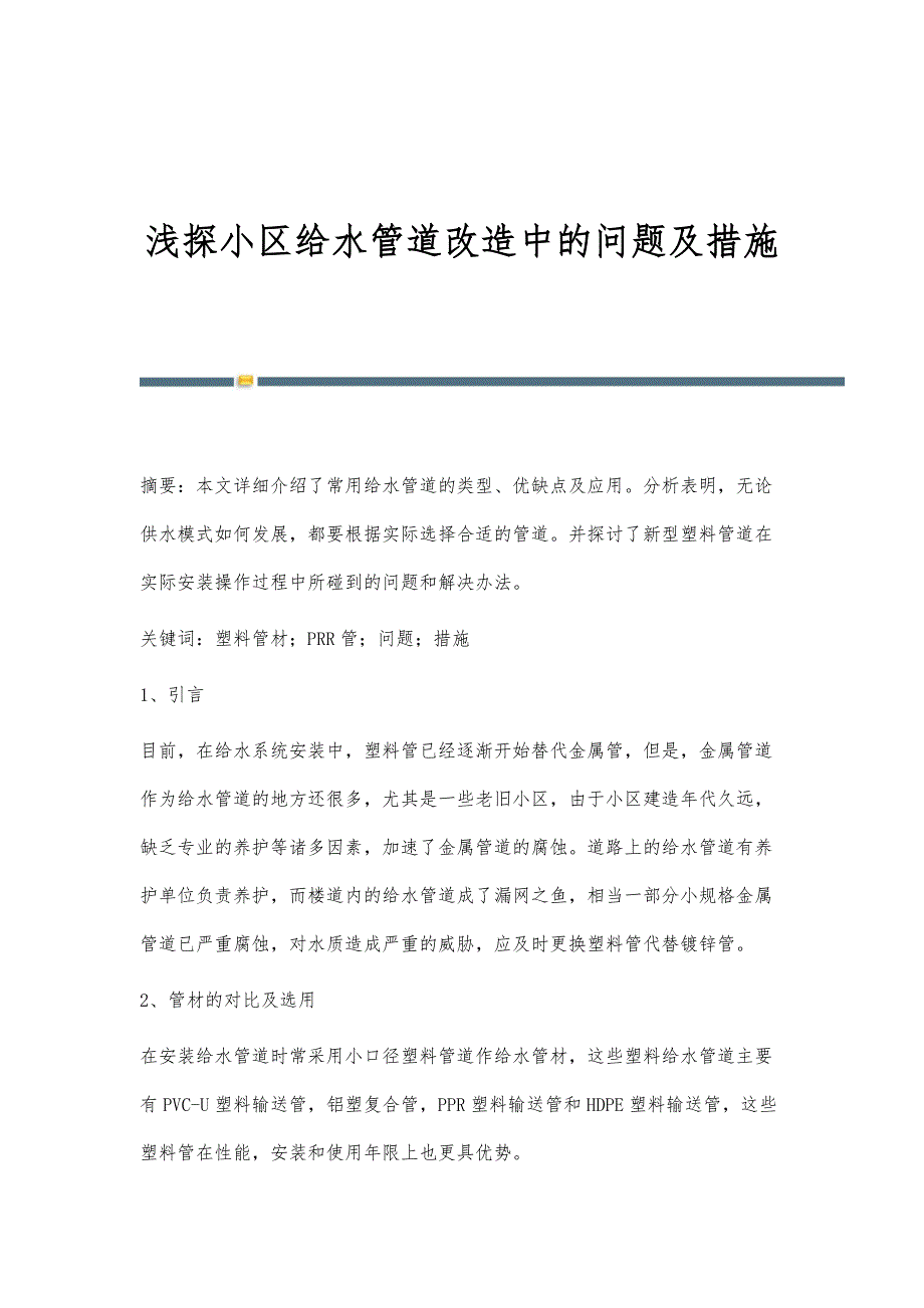 浅探小区给水管道改造中的问题及措施_第1页