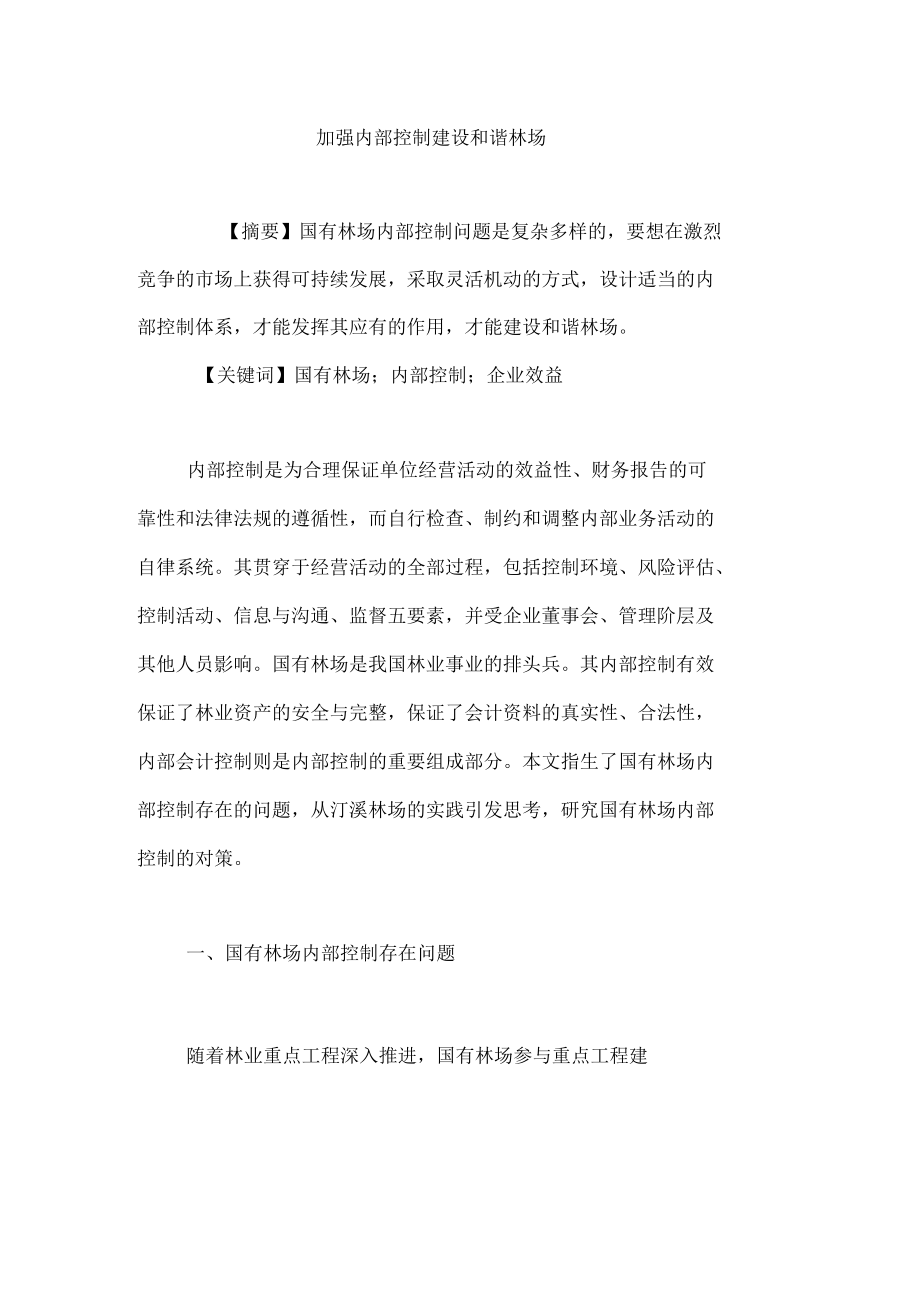 加强内部控制建设和谐林场_第1页