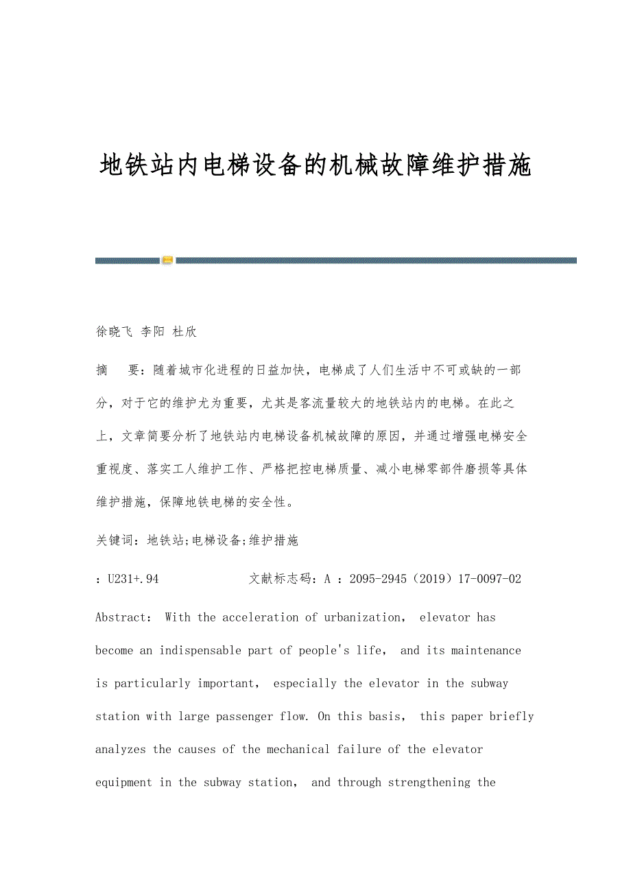 地铁站内电梯设备的机械故障维护措施_第1页