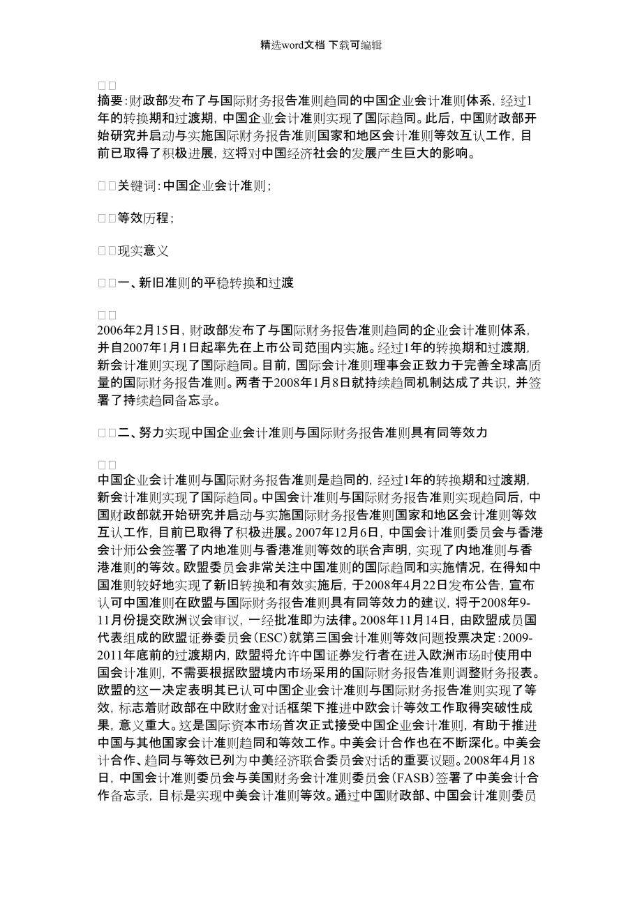 2022年中国企业会计准则与国际财务报告准则等效历程及其现实意义_第1页