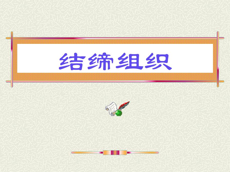 组织学与胚胎学——结缔组织教学案例_第1页