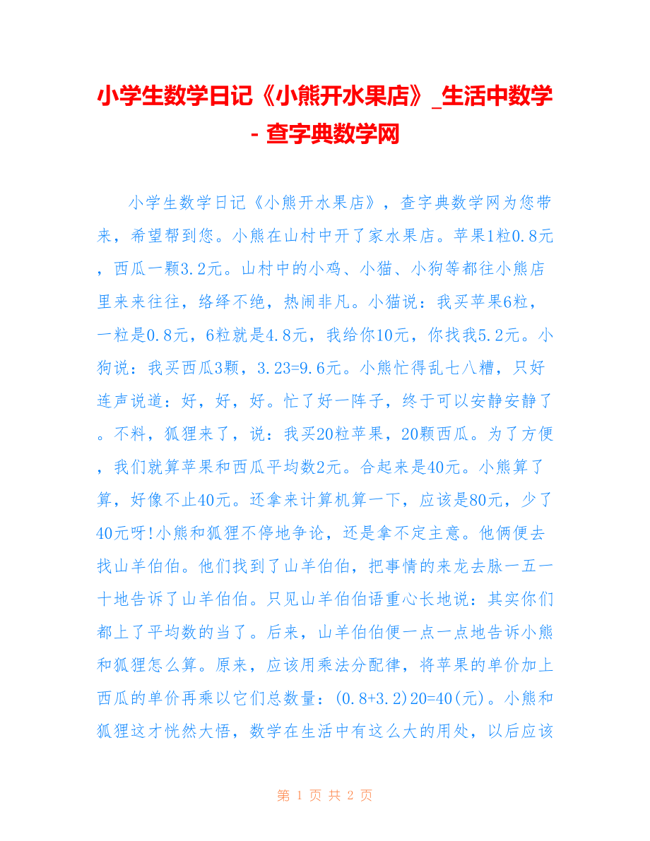 小学生数学日记《小熊开水果店》_生活中数学 -_第1页