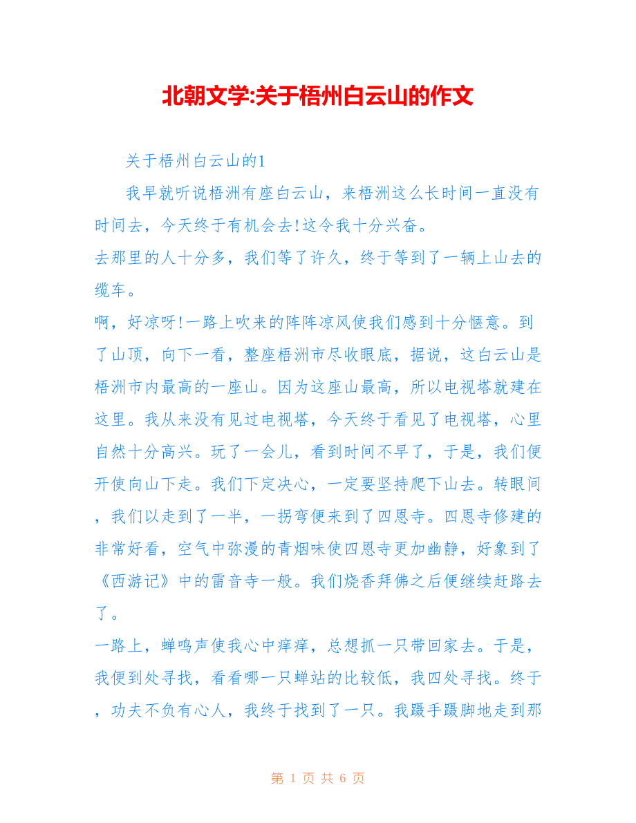 北朝文学-关于梧州白云山的作文_第1页