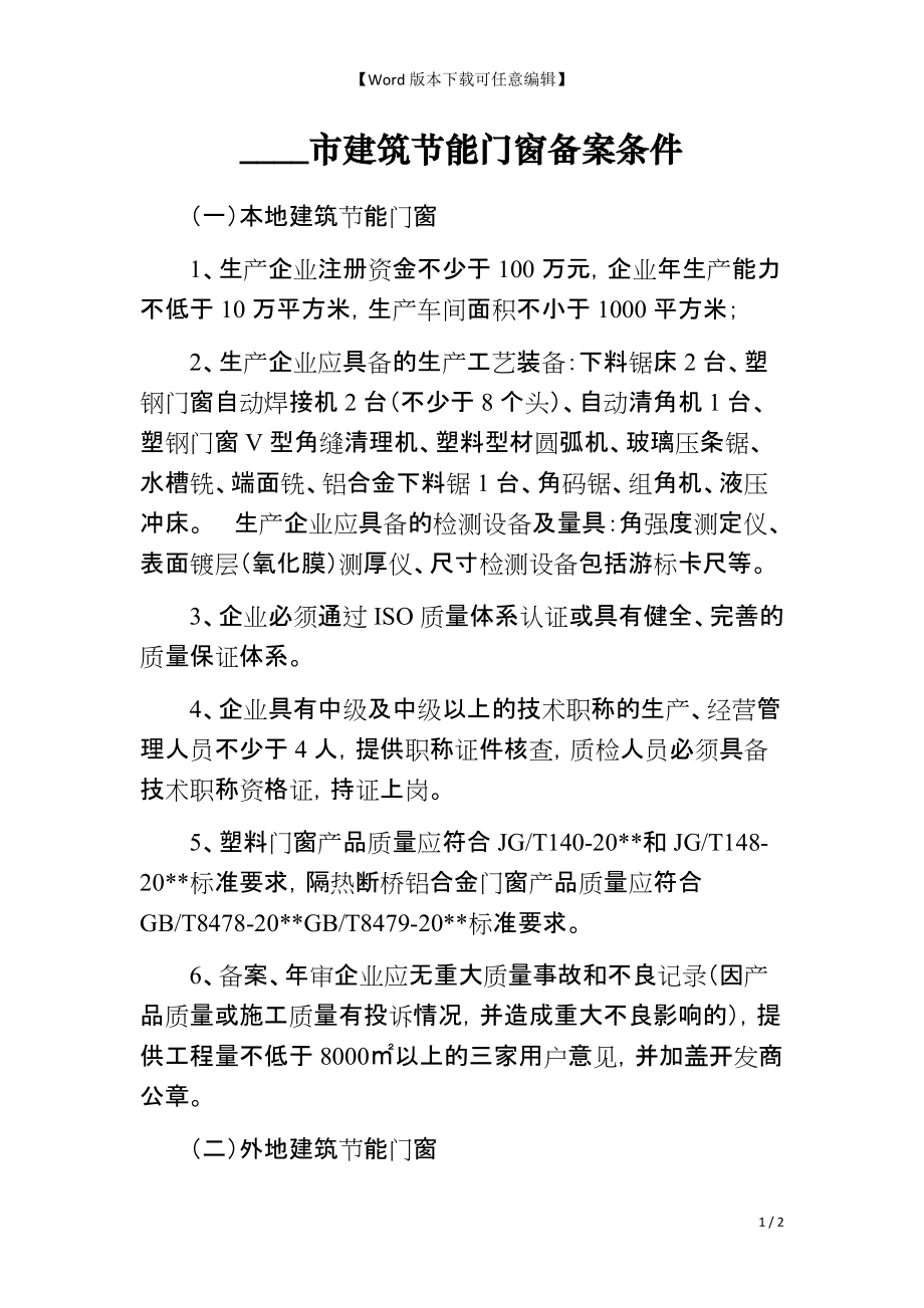 ____市建筑节能门窗备案条件_第1页
