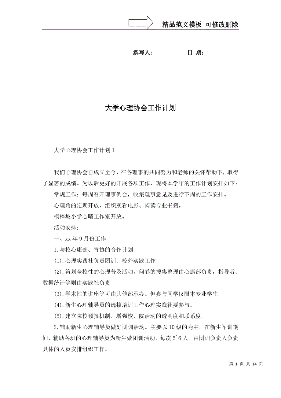 大学心理协会工作计划（一）_第1页