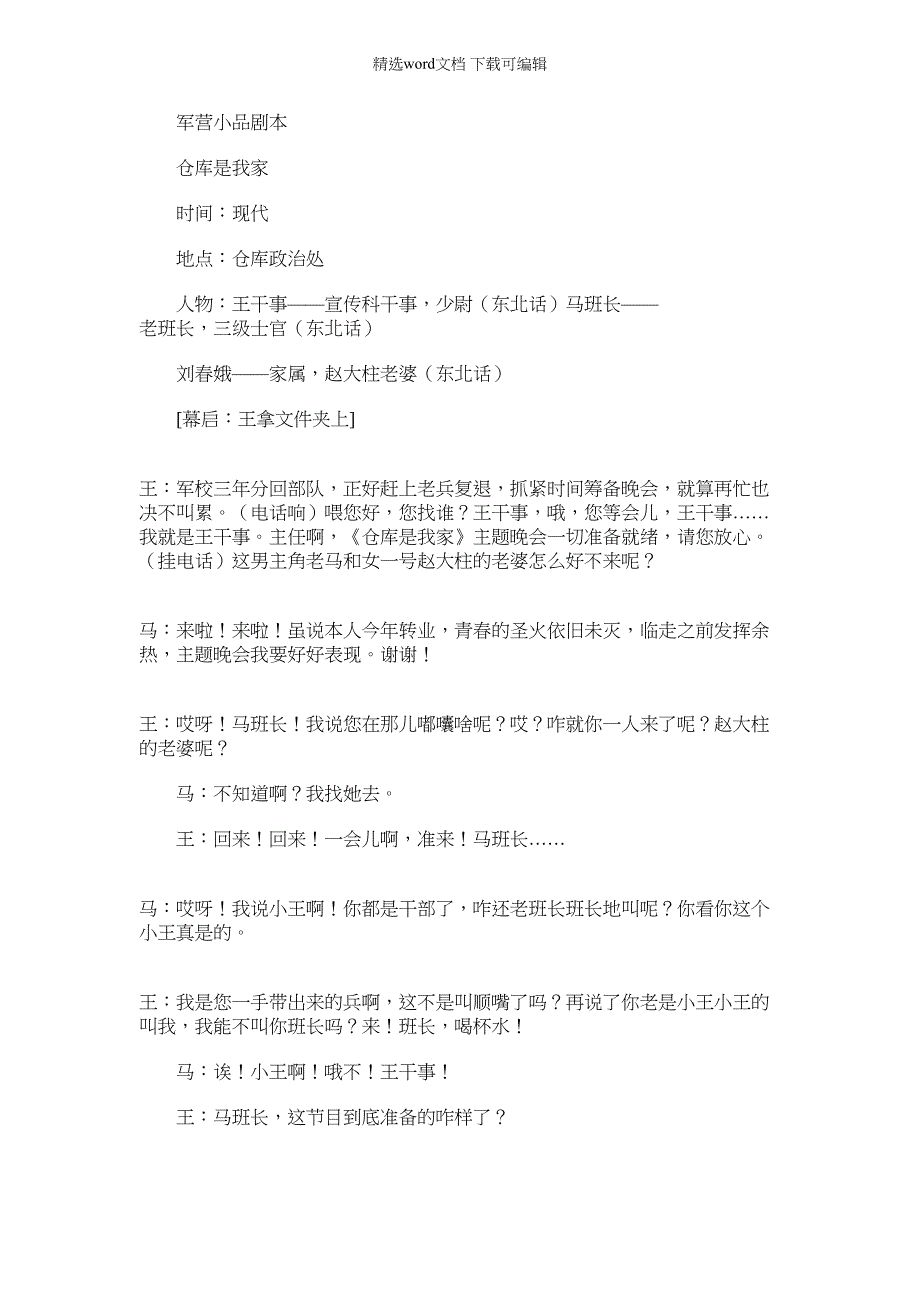 2022年军营小品剧本：军营搞笑励志小品剧本_第1页