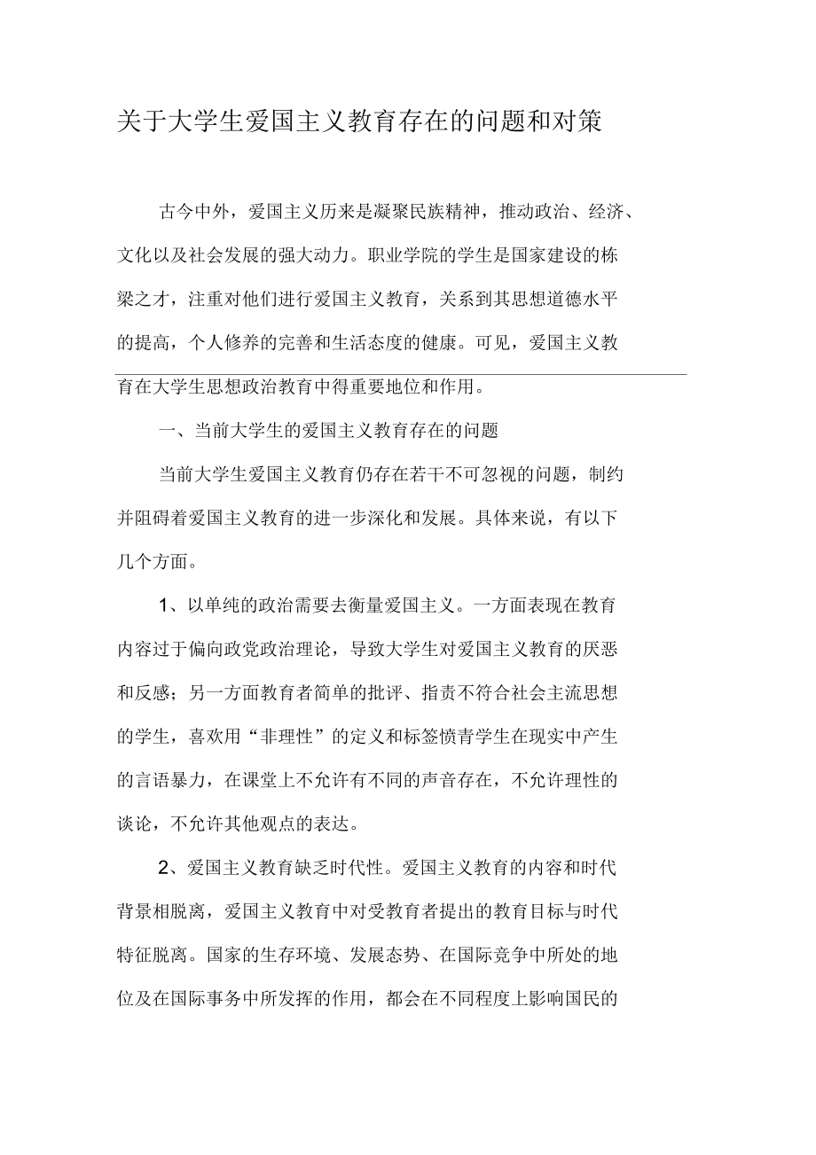 关于大学生爱国主义教育存在的问题和对策_第1页
