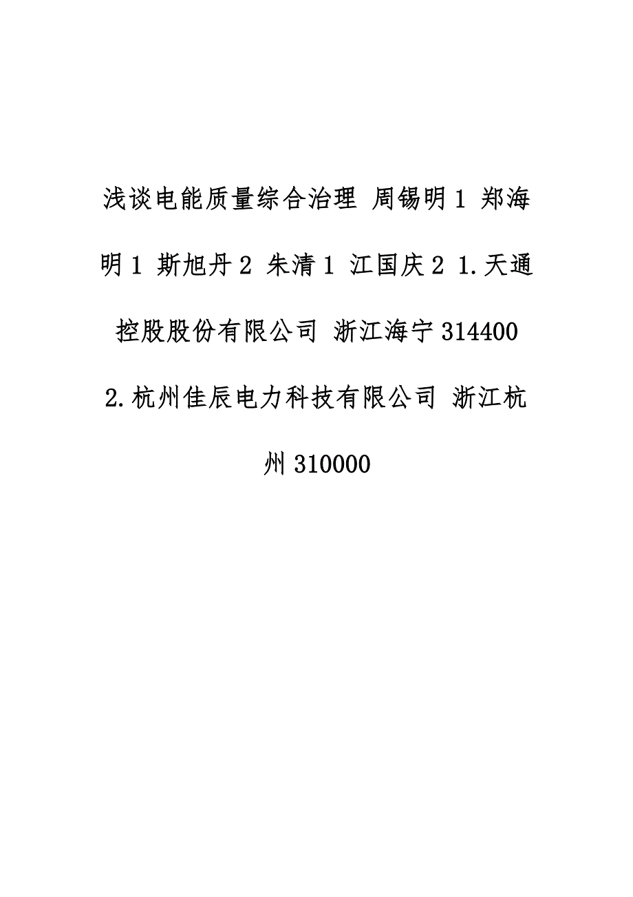 浅谈电能质量综合治理_第1页