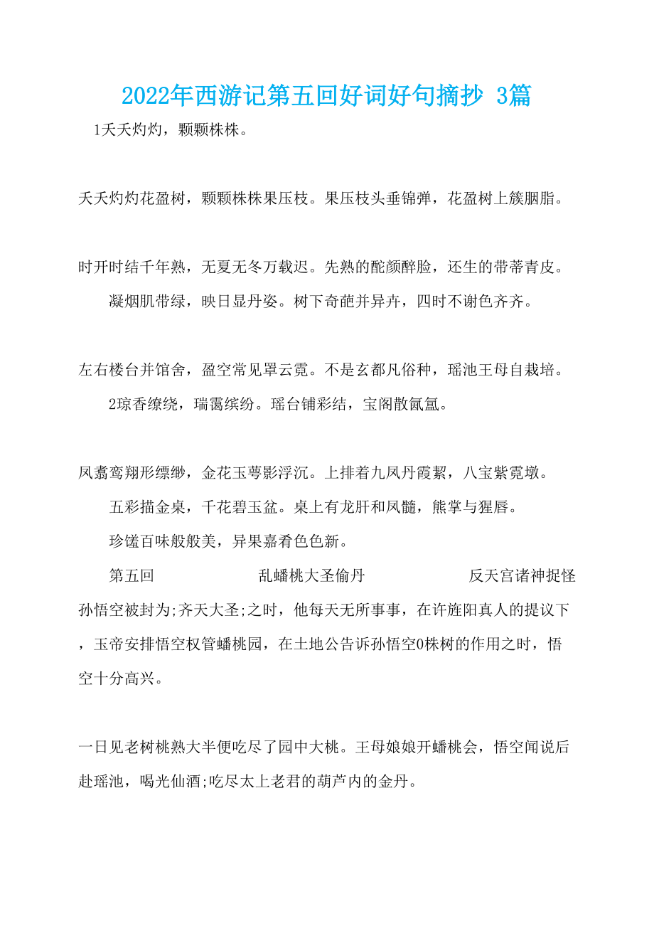 2022年西游记第五回好词好句摘抄 3篇_第1页