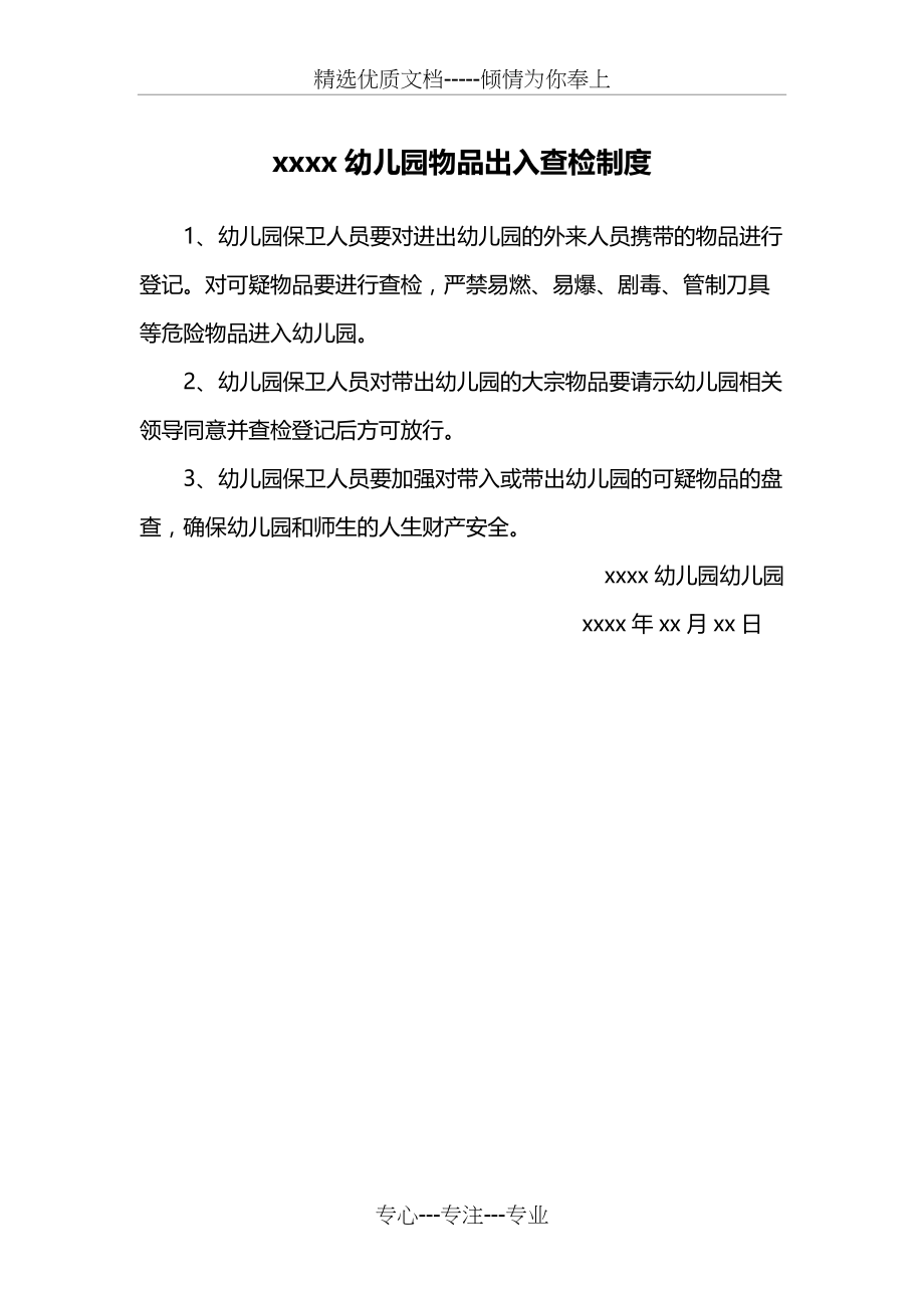幼儿园物品出入查检制度(共1页)_第1页