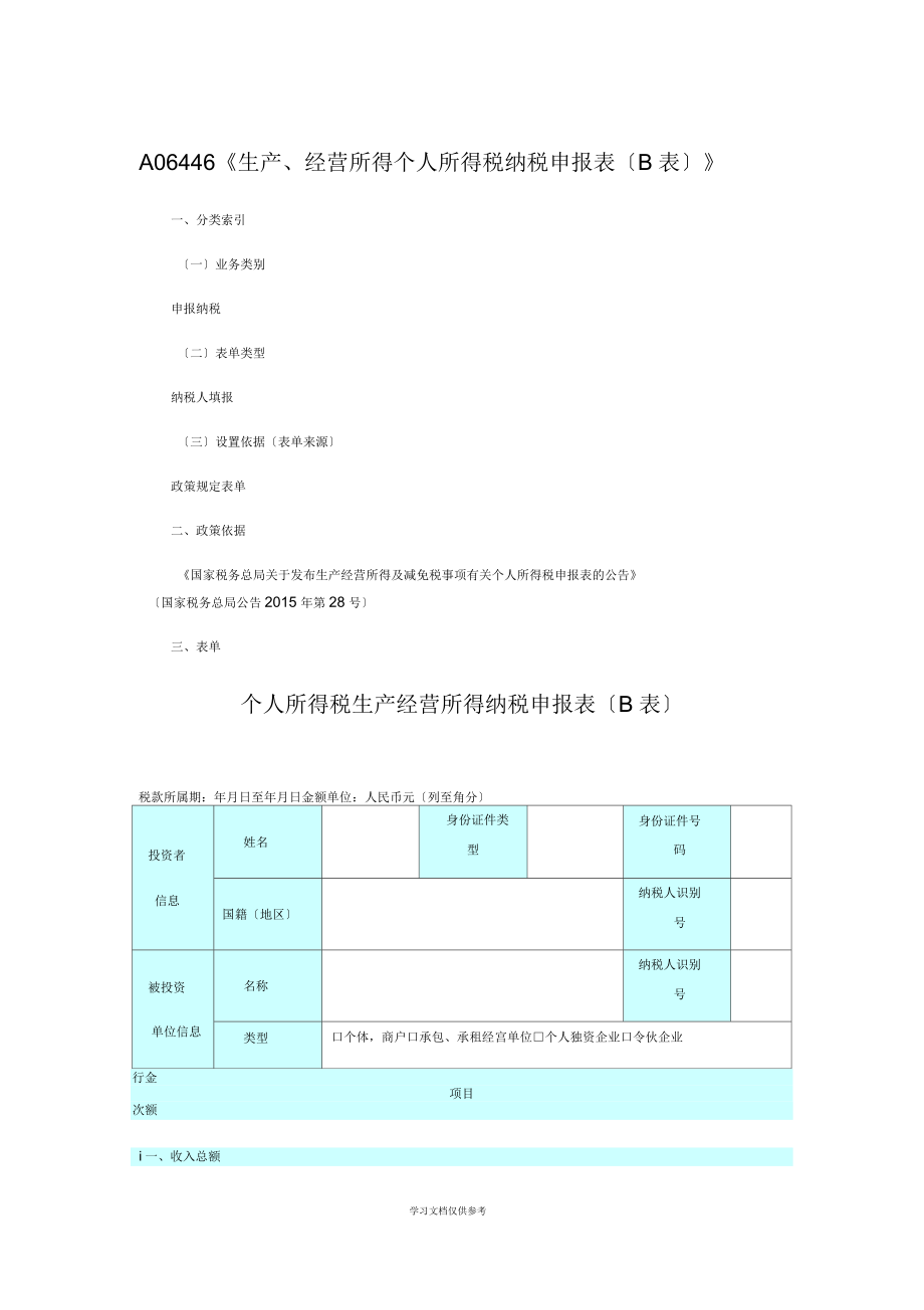 个人所得税生产经营(B表)(一)_第1页