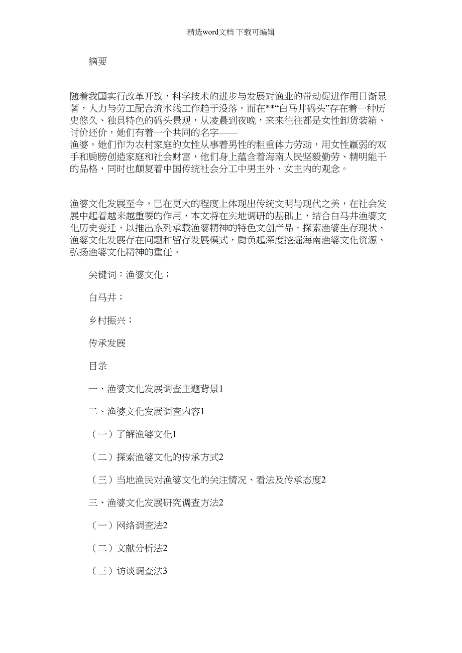 2022年关于乡村振兴战略视野下渔婆文化发展模式研究调研报告_第1页