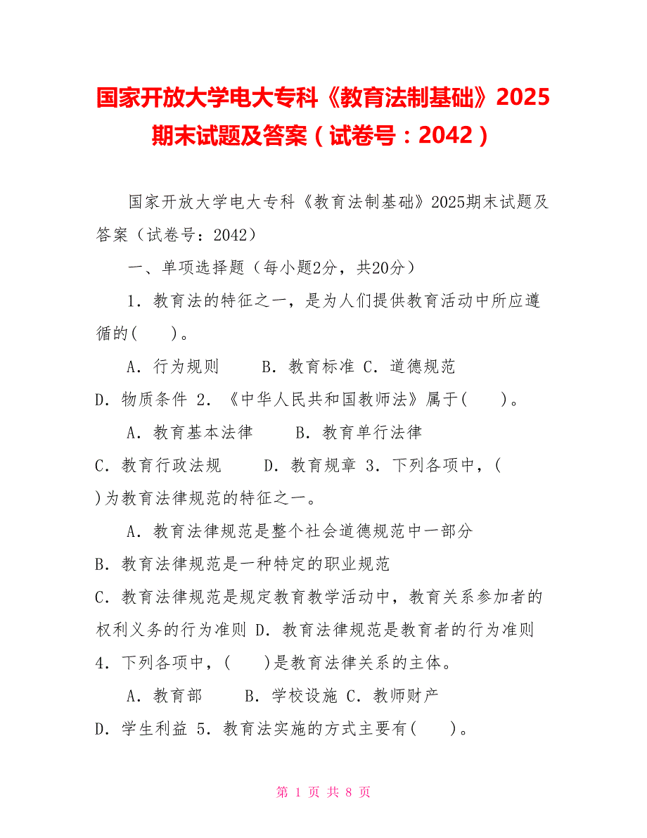 国家开放大学电大专科《教育法制基础》2025期末试题及答案（试卷号：2042）[新]_第1页