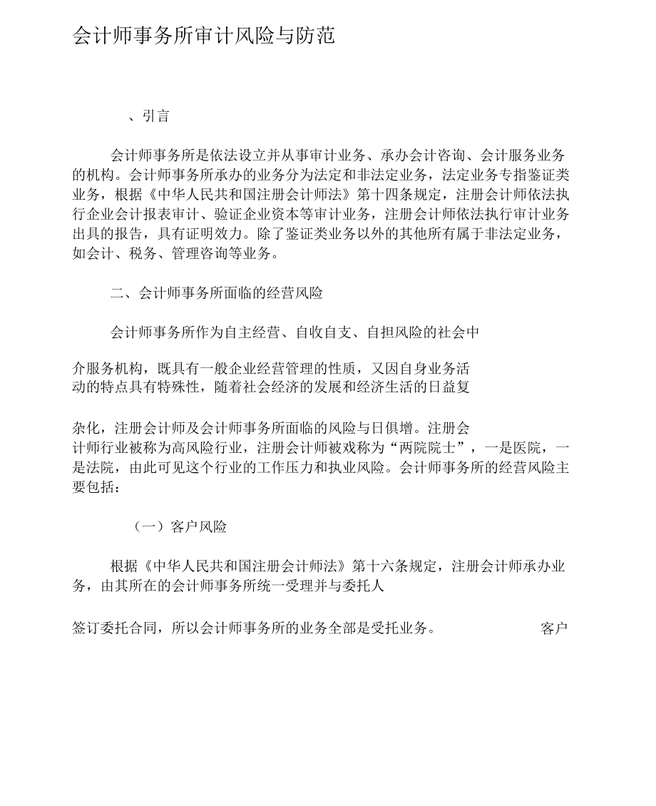 会计师事务所审计风险与防范_第1页