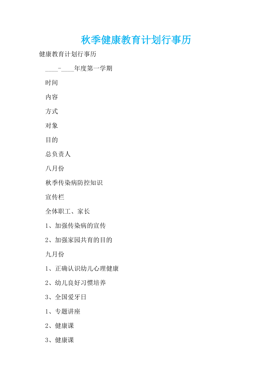 秋季健康教育计划行事历_第1页