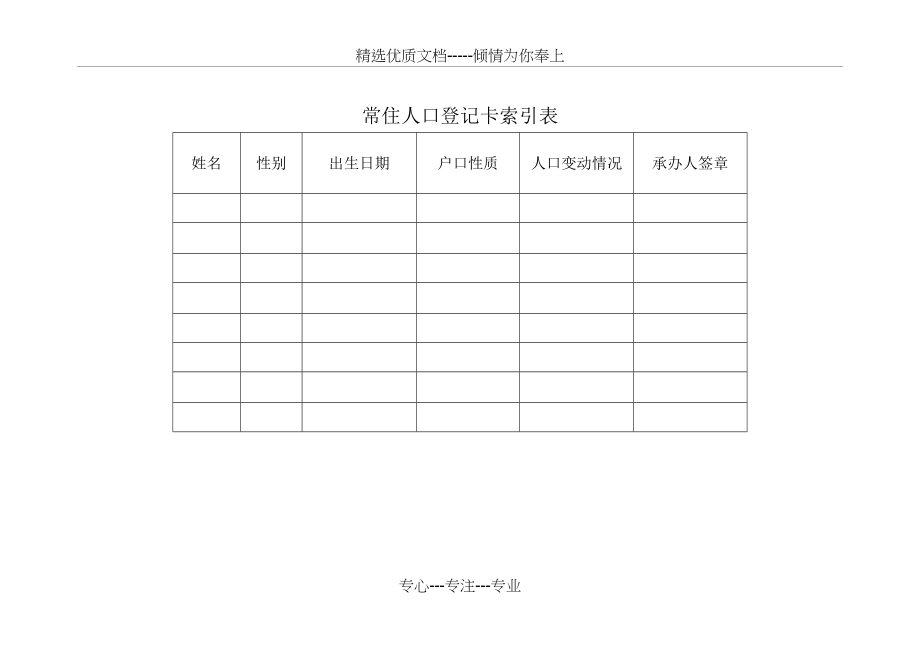 常住人口登记卡索引表(共1页)_第1页