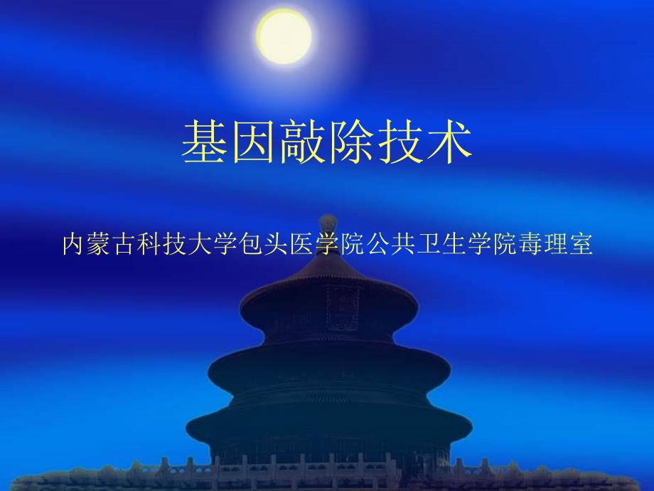 基因敲除技术教学文稿_第1页