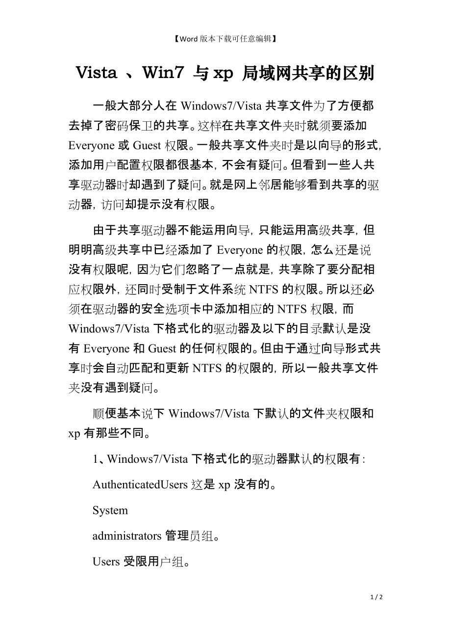 Vista 、Win7 与xp 局域网共享的区别_第1页