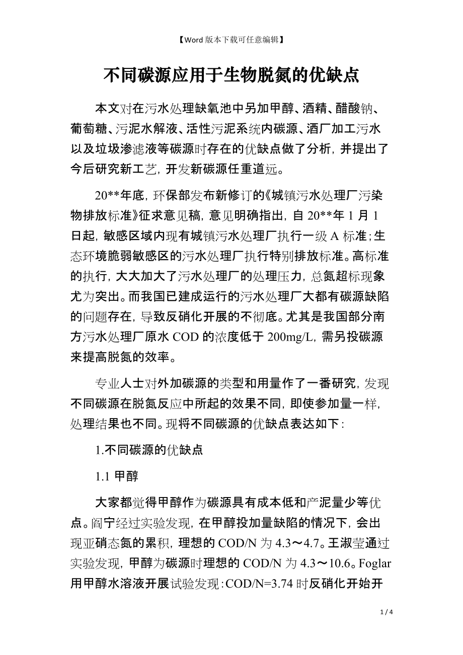 不同碳源应用于生物脱氮的优缺点_第1页