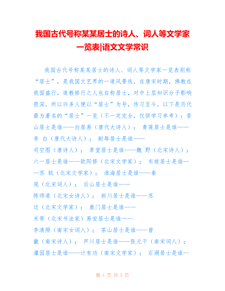 我国古代号称某某居士的诗人、词人等文学家一览表-语文文学常识_第1页