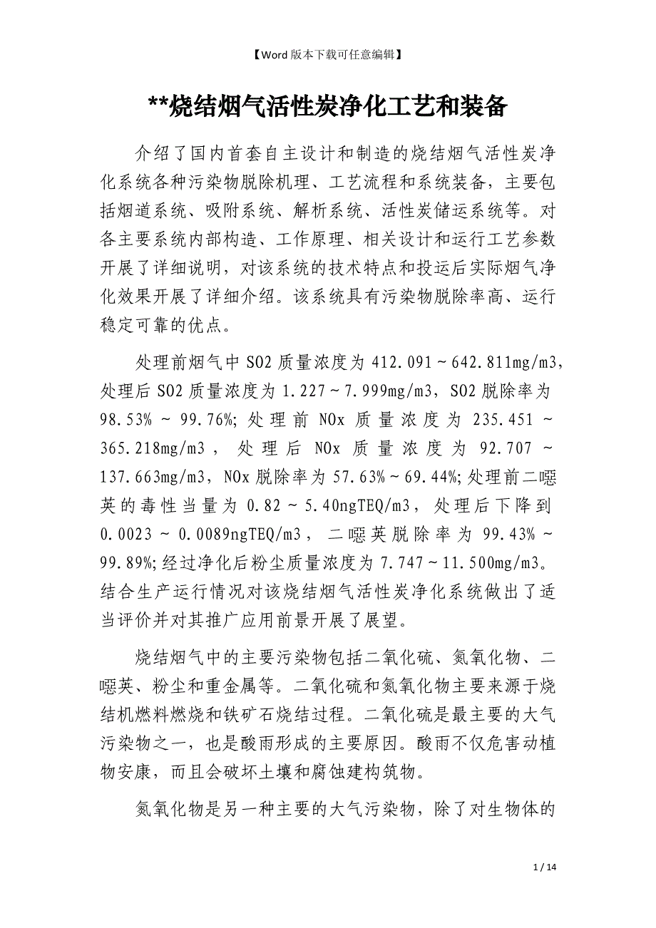 --烧结烟气活性炭净化工艺和装备_第1页