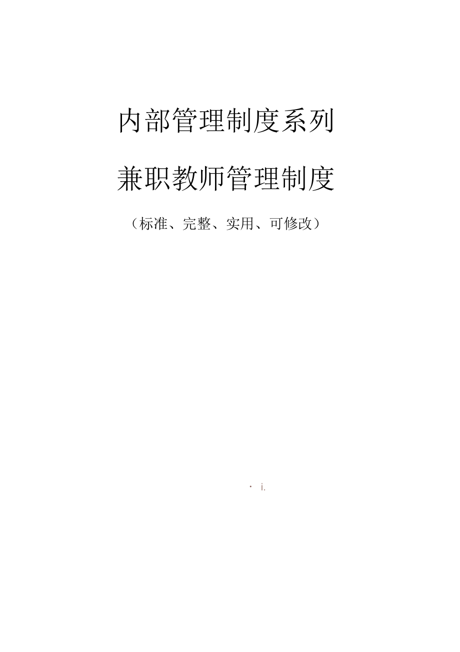 兼职教师管理制度范本_第1页