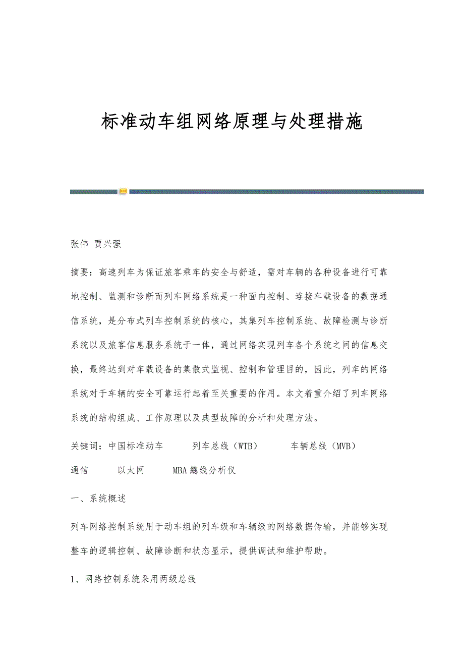 标准动车组网络原理与处理措施_第1页