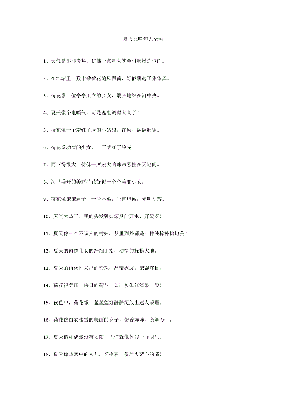 夏天比喻句大全短_第1页