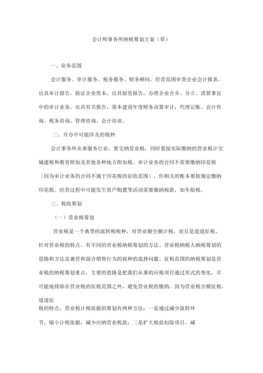 会计师事务所纳税筹划方案解析_第1页