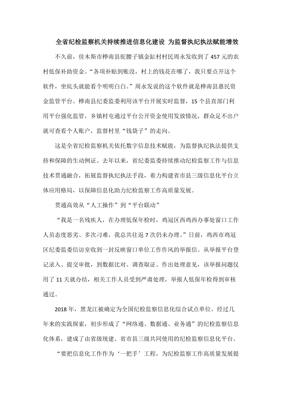 全省纪检监察机关持续推进信息化建设 为监督执纪执法赋能增效_第1页