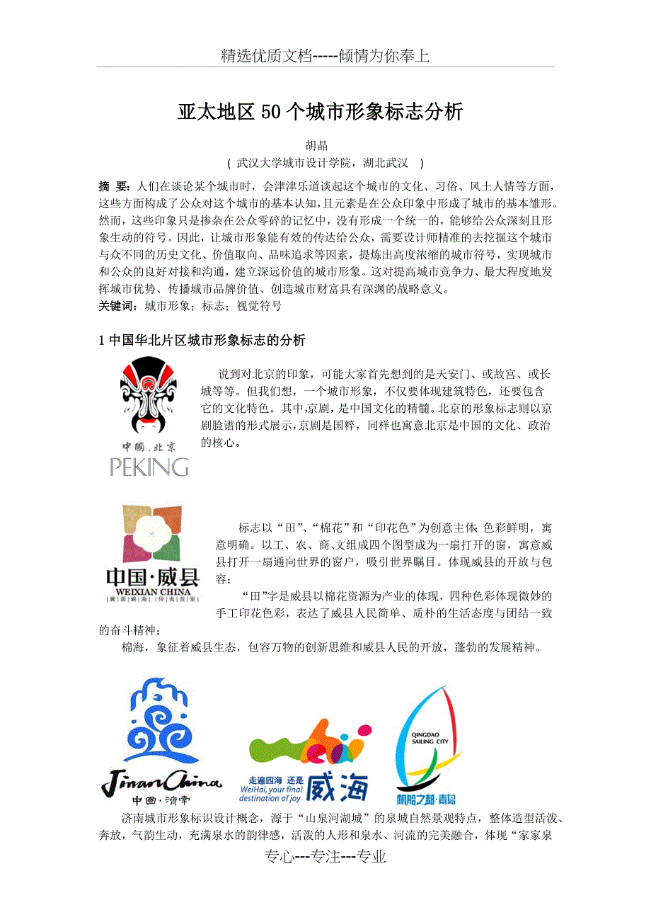 亚太地区50个城市标志形象分析(共13页)_第1页