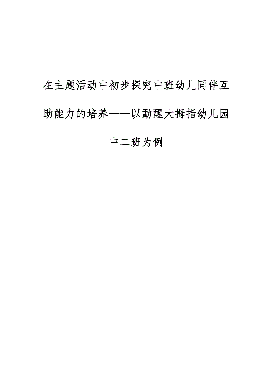 在主题活动中初步探究中班幼儿同伴互助能力的培养-以勐醒大拇指幼儿园中二班为例_第1页