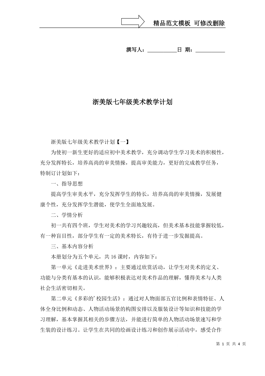 浙美版七年级美术教学计划_第1页