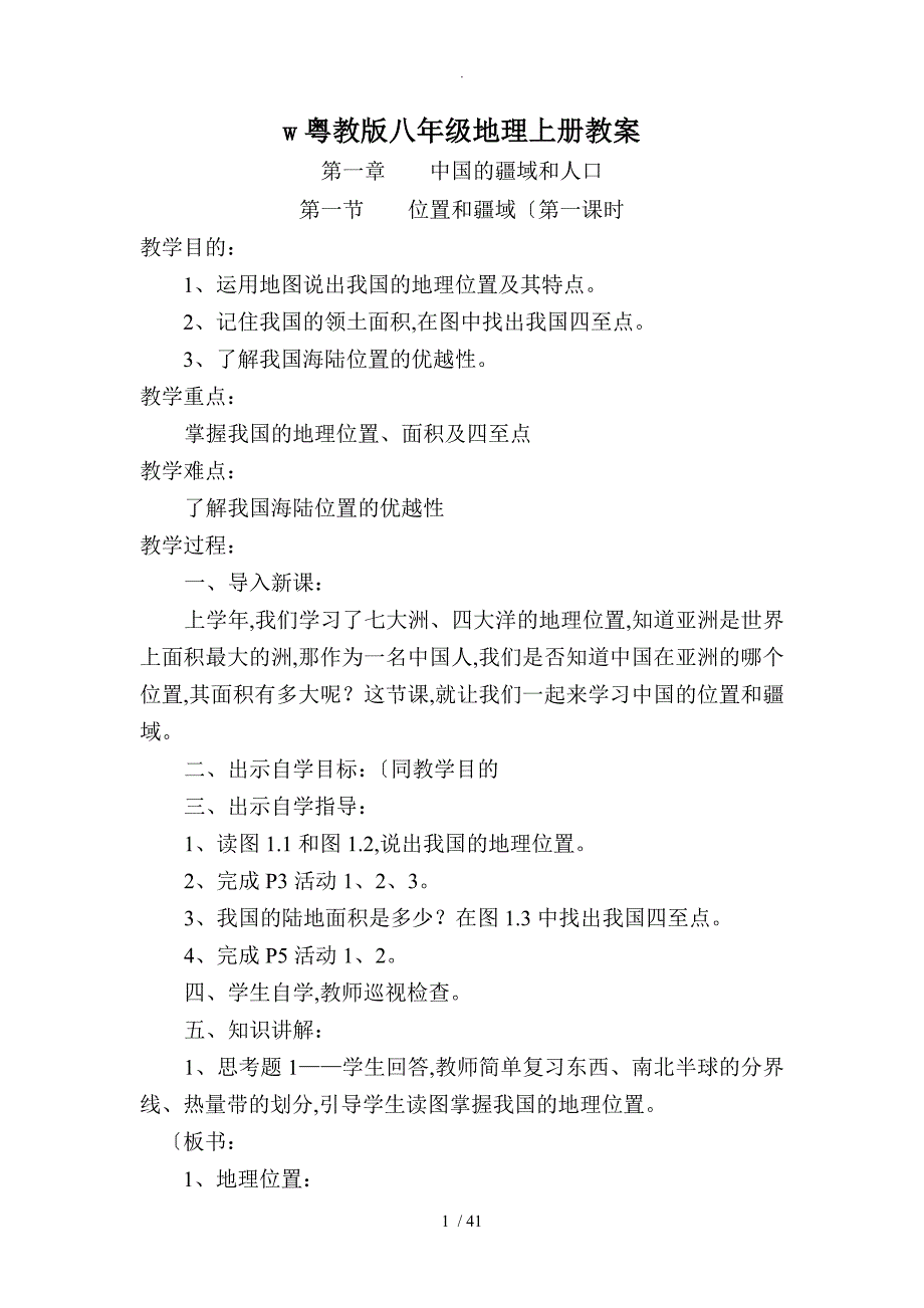 1粤版八年级地理（上册）教学案_第1页