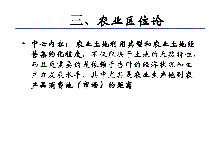 人文地理农业区位论讲义教材_第1页