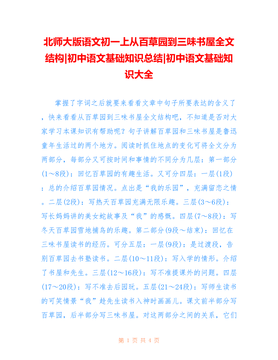 北师大版语文初一上从百草园到三味书屋全文结构-初中语文基础知识总结-初中语文基础知识大全_第1页