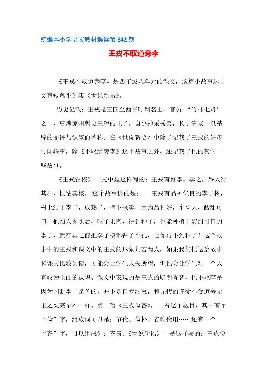 【部编统编版小学语文教材解读】第842期：王戎不取道旁李_第1页