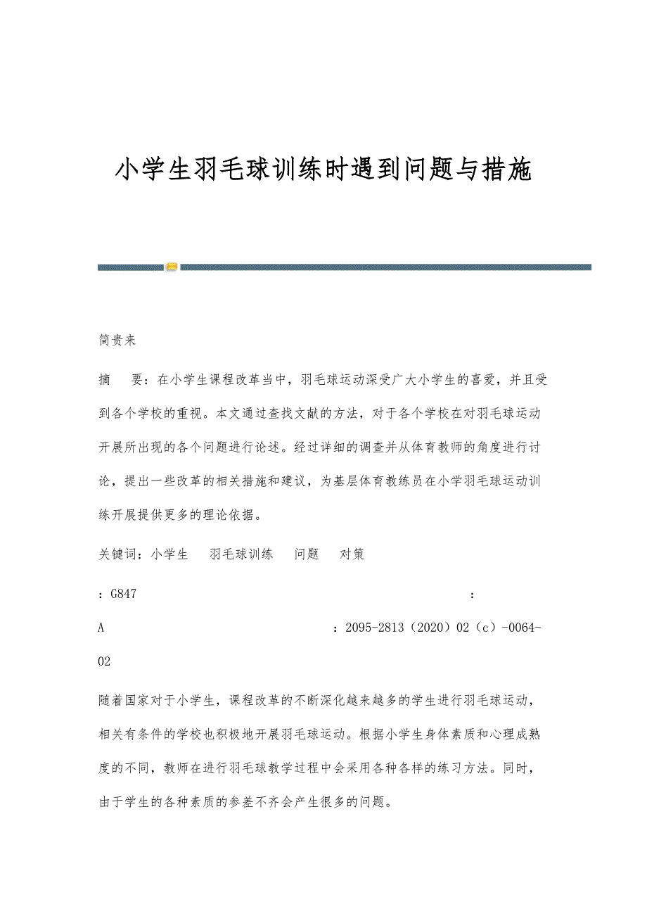 小学生羽毛球训练时遇到问题与措施_第1页