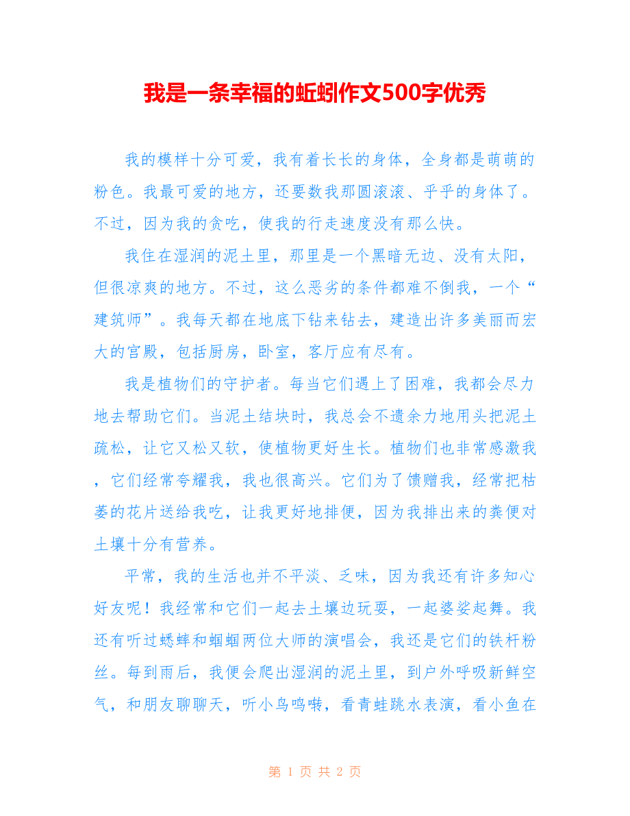 我是一条幸福的蚯蚓作文500字优秀_第1页