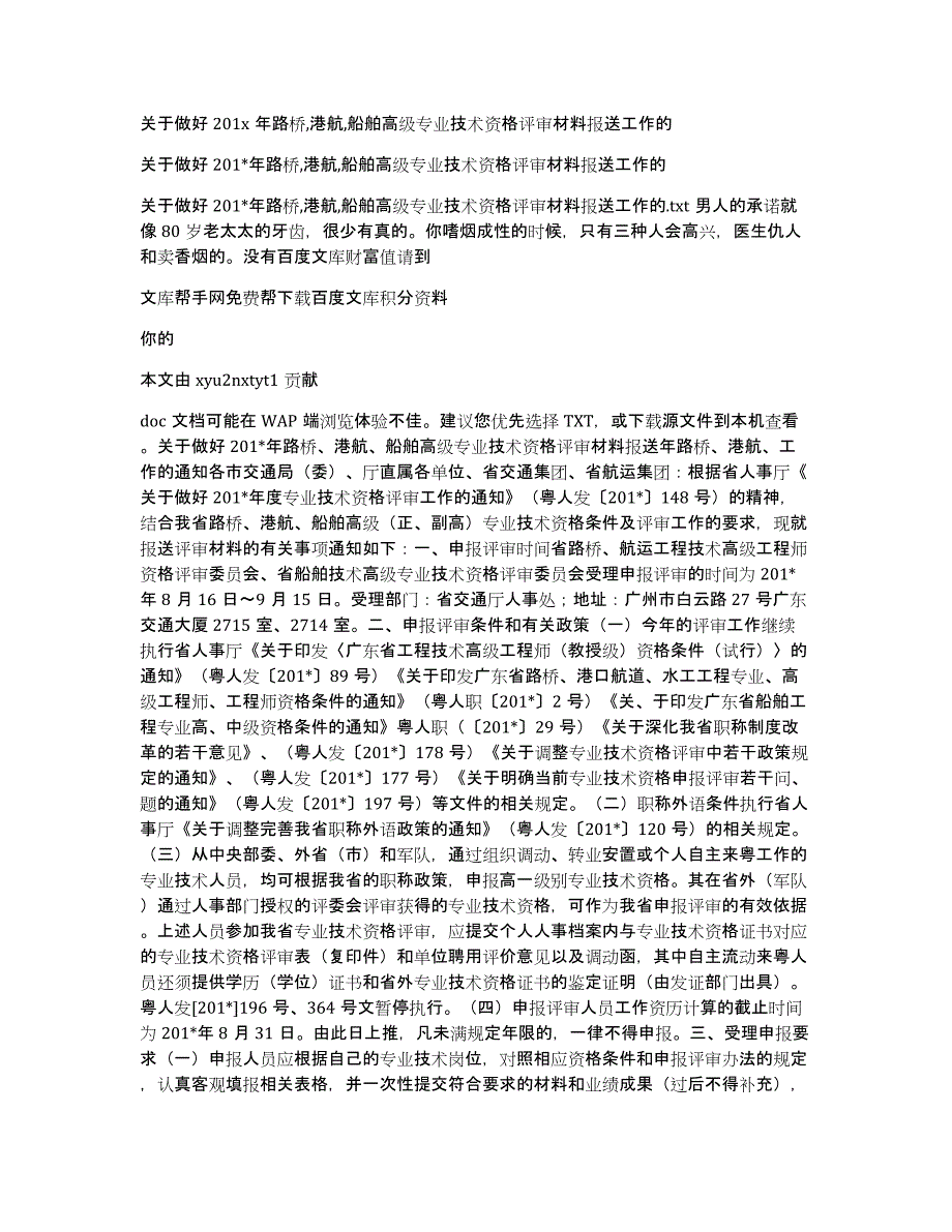 关于做好201x年路桥,港航,船舶高级专业技术资格评审材料报送工作的_第1页