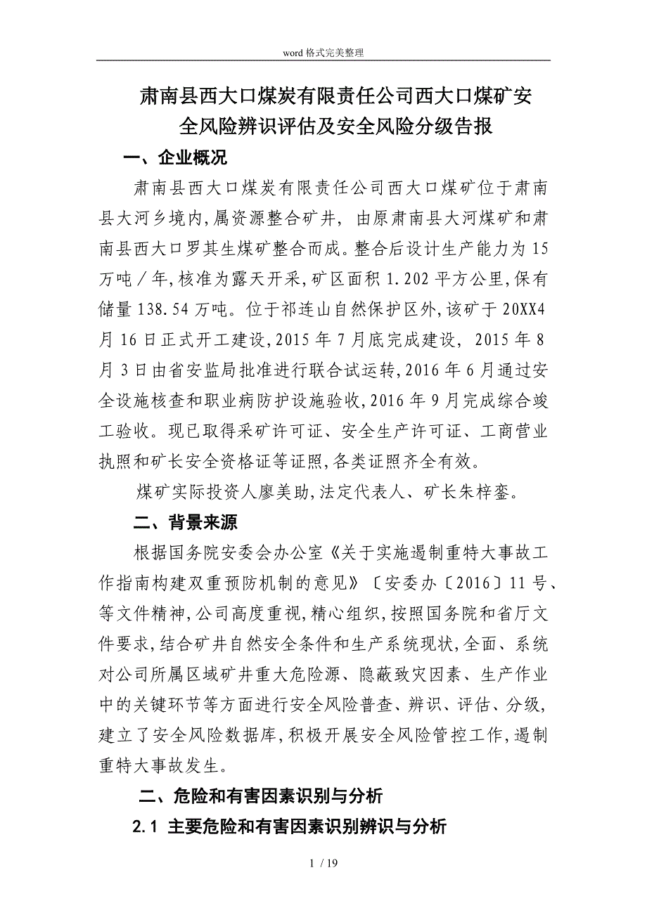 露天煤矿安全风险辨识评估与分级报告_第1页