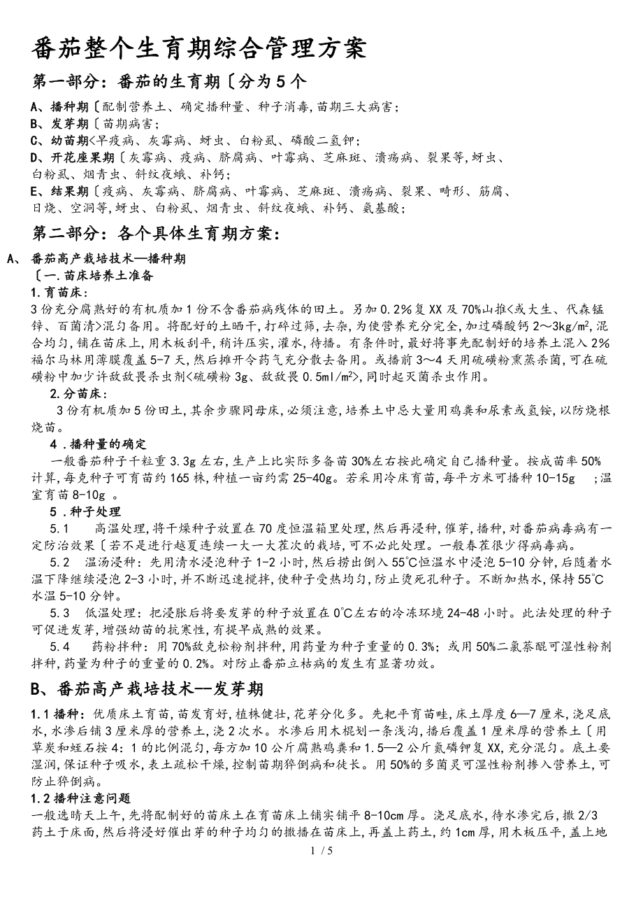 番茄整个生育期综合管理方案说明_第1页