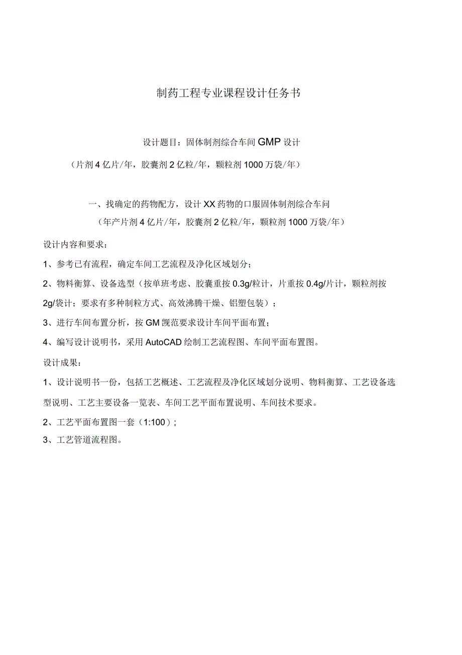 固体制剂综合车间 制药工程专业课程设计任务书_第1页