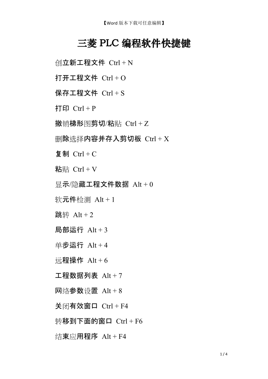 三菱PLC编程软件快捷键_第1页