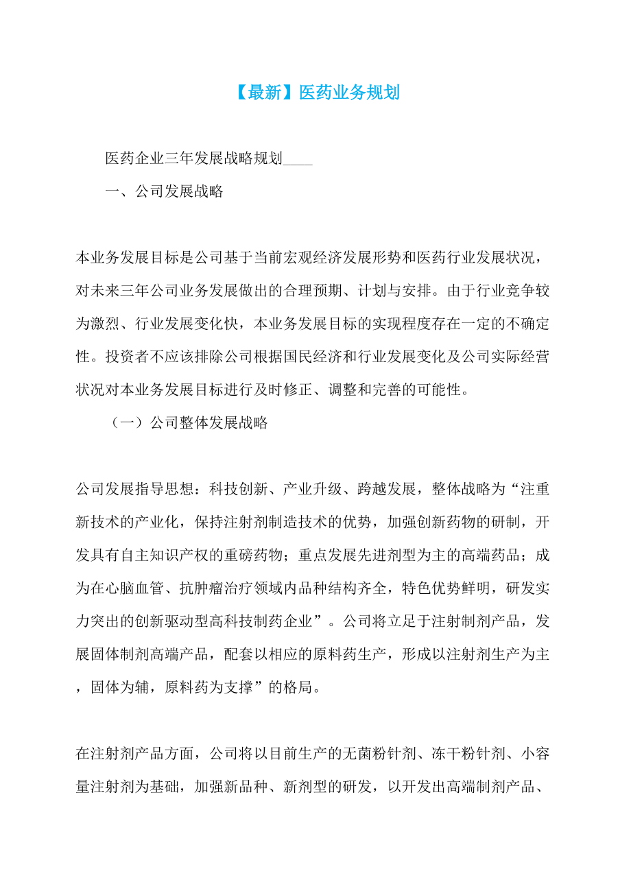 【最新】医药业务规划_第1页