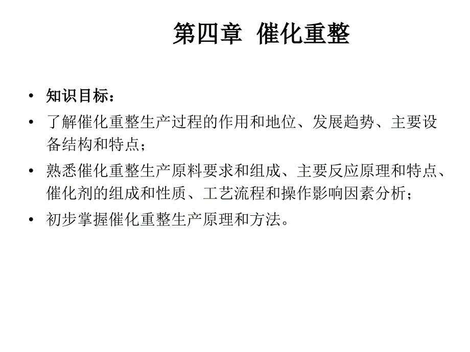 化学工艺chap4教学提纲_第1页